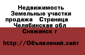 Недвижимость Земельные участки продажа - Страница 2 . Челябинская обл.,Снежинск г.